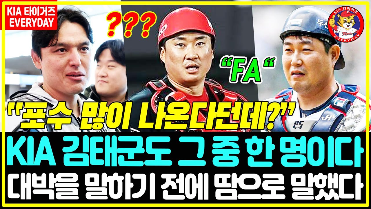 🧤 “FA 포수 많이 나온다는 얘기 나오던데…” 🌟 KIA 김태군도 그 중 한 명이다, 대박을 말하기 전에 땀으로 말했다 ⚾️ [스프링캠프]