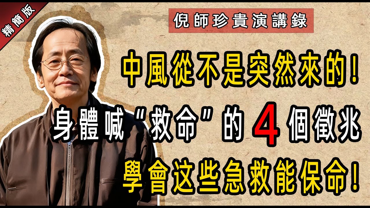 倪海廈：別把 “舌麻頭暈” 當小事！這是中風在喊救命，5 個急救穴記牢能保命 #倪海廈#倪師 #中醫調理 #養生 #中醫 #健康科普 #漲知識