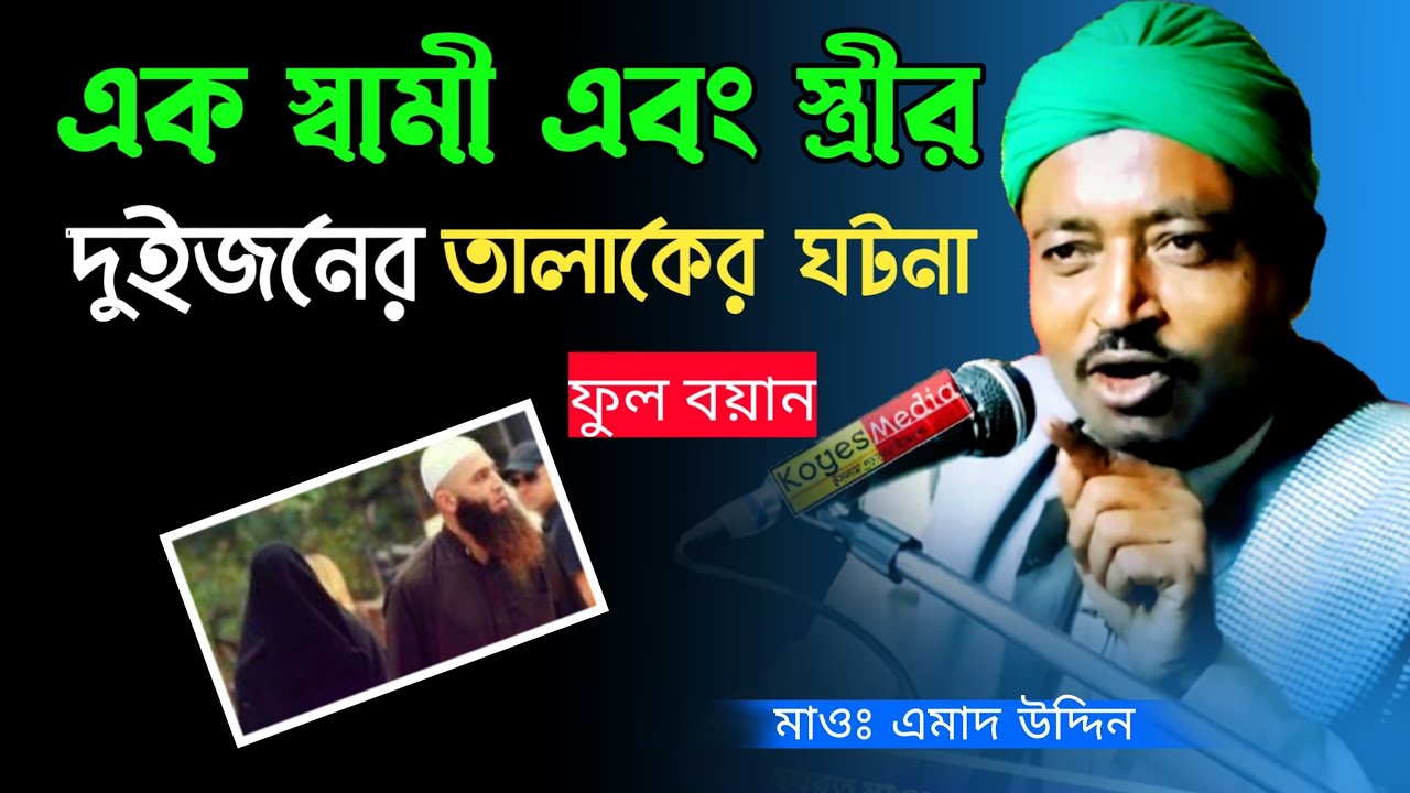 এক স্বামী এবং স্ত্রীর তালাকের ঘটনা সম্পূর্ণ ওয়াজ | মাওলানা ইমাদ উদ্দিন সাহেব