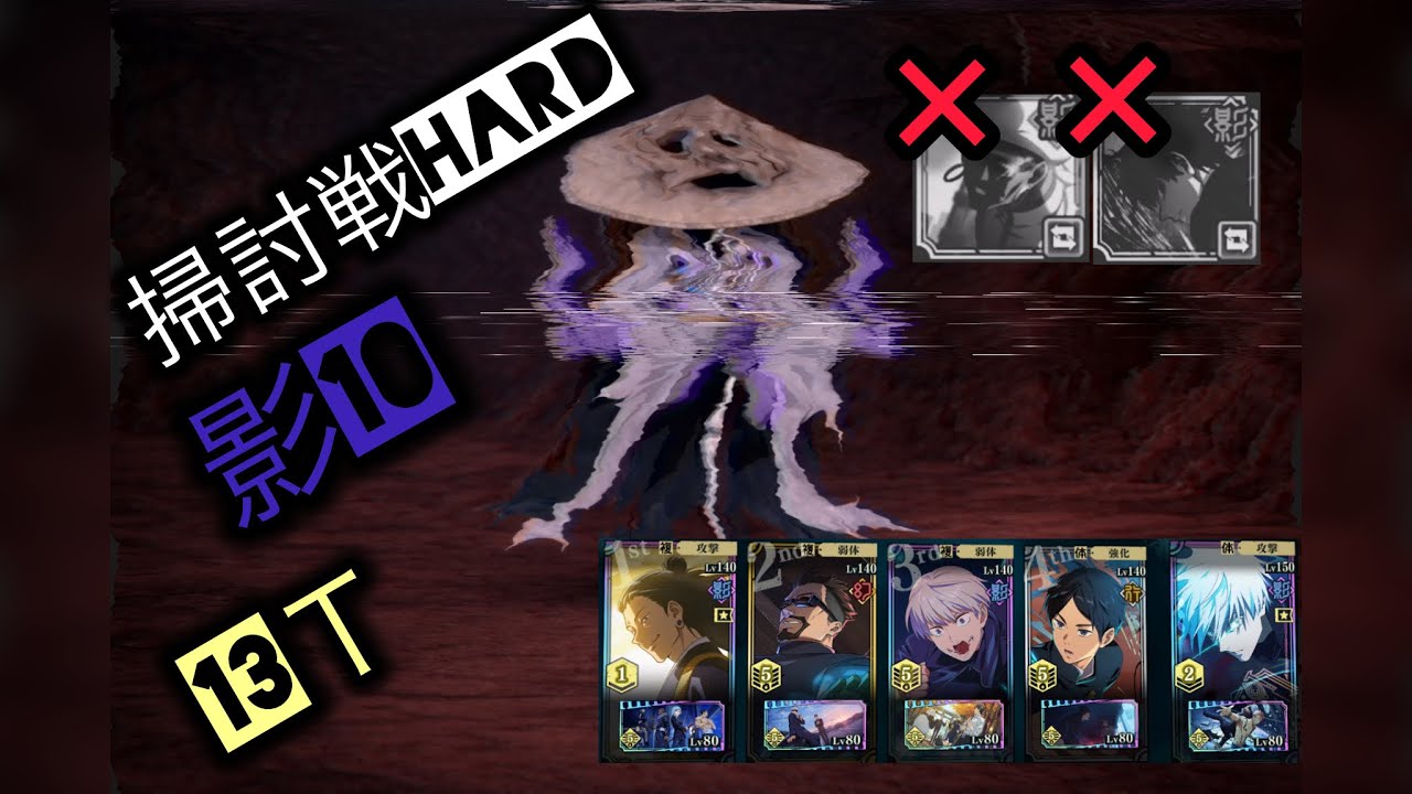 掃討戦HARD 影10 ミゲル・乙骨なし、２凸五条で13ターン