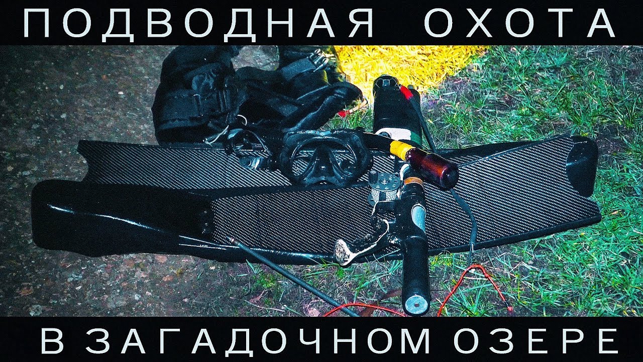 Подводная охота ночью в загадочном озере