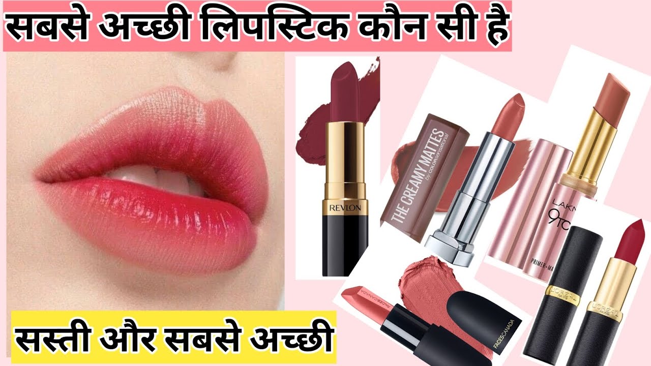 Sabse achhi lipstick kaun si hai | 7 best ✅ lipstick brands | best lipstick for brown skin