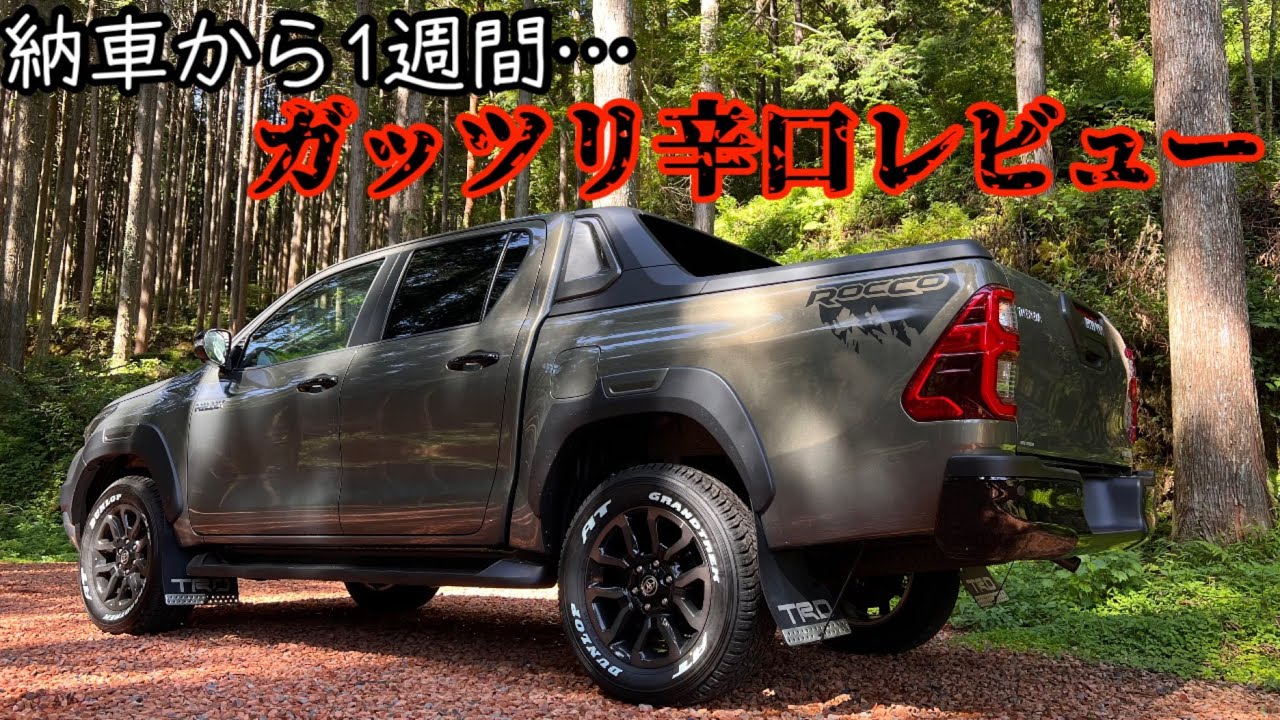 新型ハイラックス納車！！何が変わった？実際に乗った感想をお伝えします！【レボロッコエディション】