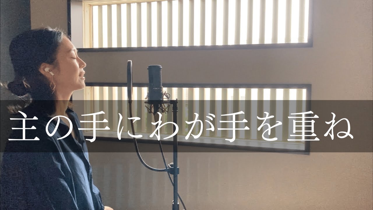 【Cover】主の手にわが手を重ね - 주의 손에 나의 손을 포개고