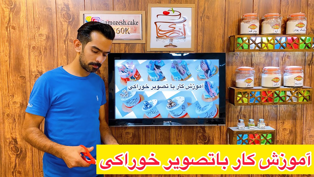 آموزش کار با تصویر خوراکی و استندهای ایستاده دیواره کیک