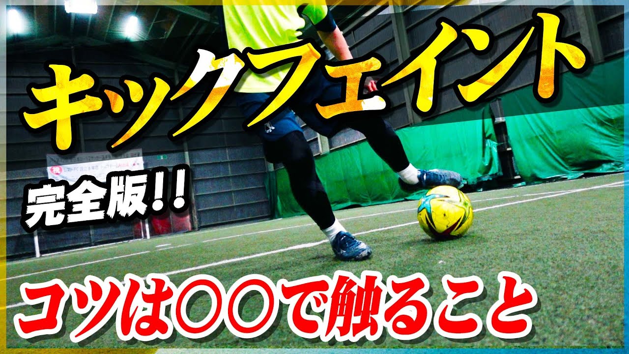 【キックフェイントのコツ】ゴール前が楽しくなる！90%騙せるシュートフェイントを教えます