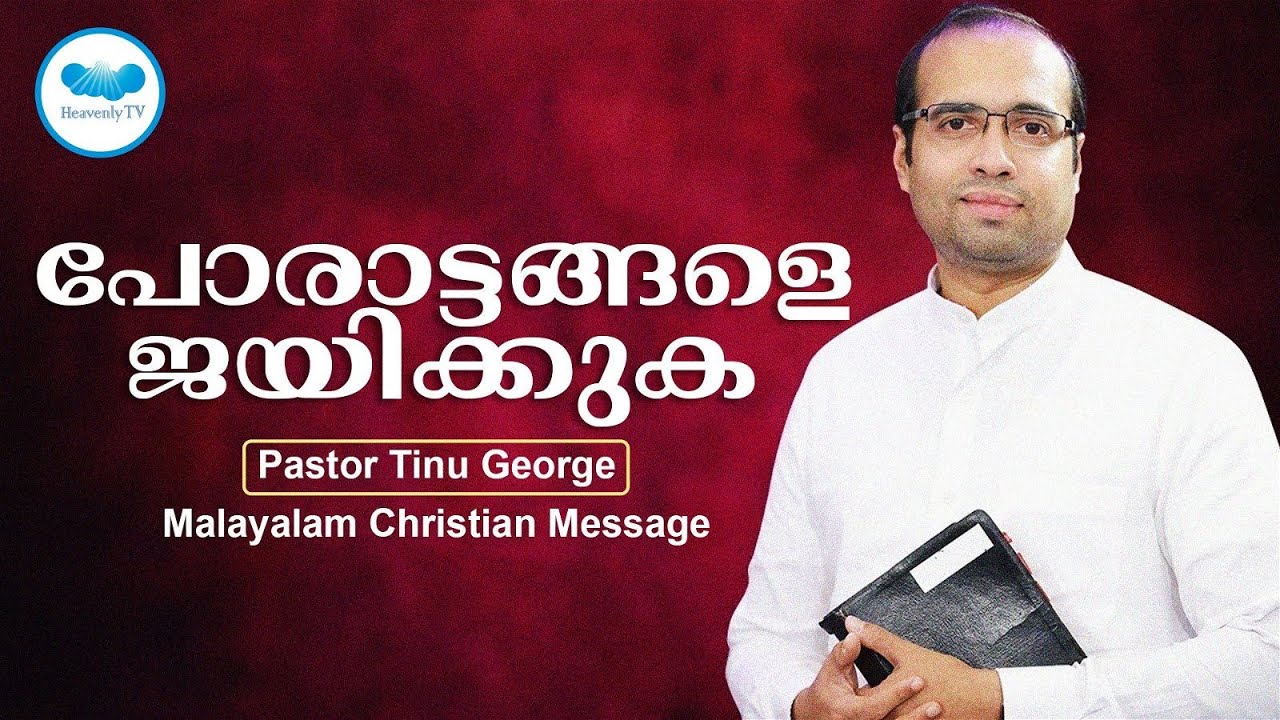 പോരാട്ടങ്ങളെ ജയിക്കുക..| Pastor Tinu George | Malayalam christian message |  HEAVENLY TV