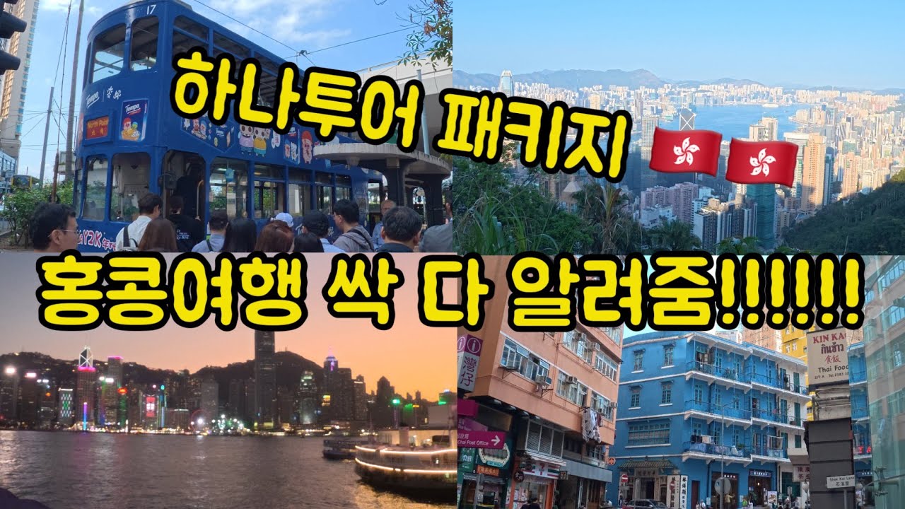 하나투어 패키지로 가는 3박 4일 중국, 홍콩, 마카오 🇨🇳🇭🇰🇲🇴 [Day 2 10년만에 다시 찾은 홍콩, 아직도 좋을까?]