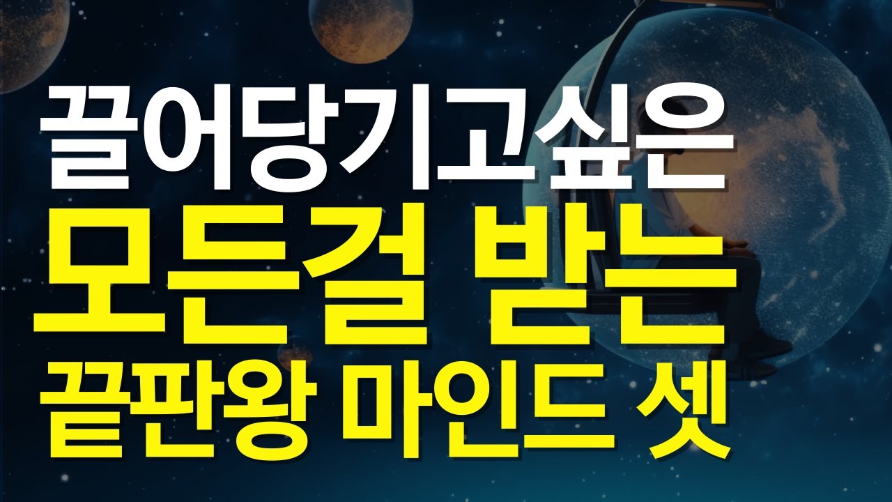 '원하는 삶을 창조 하는 끌어당김의 법칙 핵심 ' 이 영상 하나로 종결합니다 / 윌러스 델로이드 와틀즈