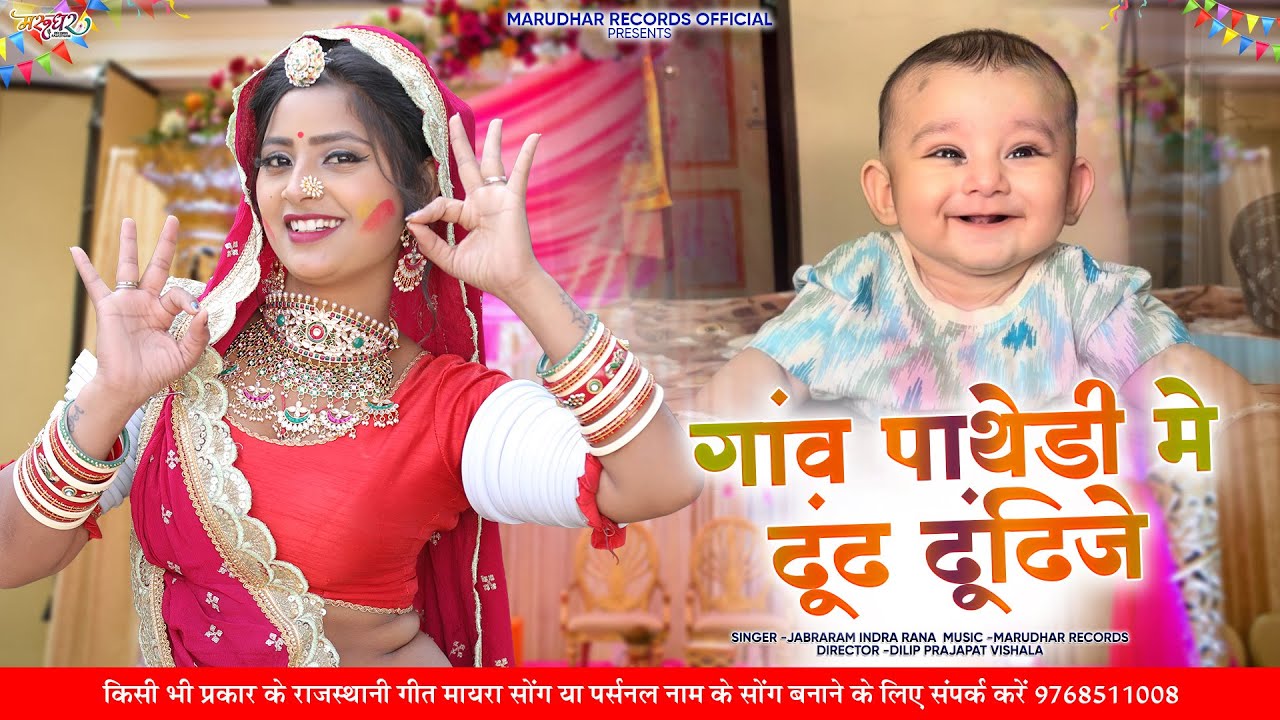 Search and find in village Pathedi || Rajasthani New Holi Song || Jabraram Dhorawat Indra Rana ||...