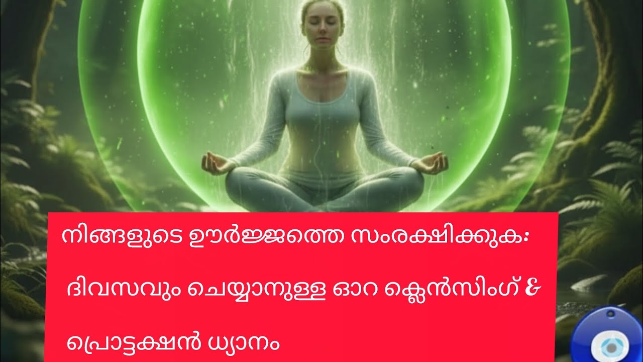 ​ഓറയെ എങ്ങനെ ശുദ്ധീകരിക്കാം​??ഗ്രൗണ്ടിംഗ്,ഓറ ക്ലെൻസിംഗ്, പ്രൊട്ടക്ഷൻ #AuraCleansing#AuraProtection