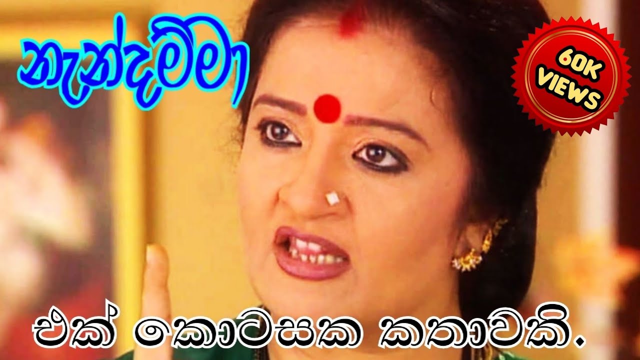 නැන්දම්මා | අම්මා හිතන්නෙ මම සුනෙත් නැති ටිකට කාවහරි ගෙන්න ගන්නවා කියලද? |short story | කෙටි කතාවකි
