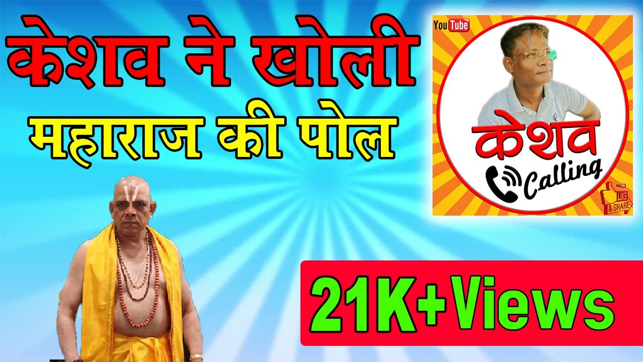 Keshav ne kholi Maharaj ki Pol | Keshav Calling | Jhola jhandi Maharaj |11 Hazar me shaadi | Comedy
