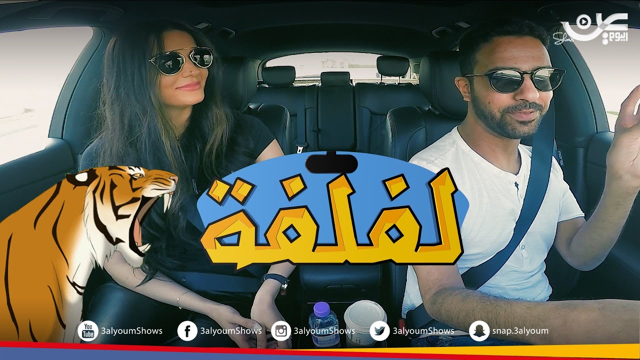 #لفلفة 4 .. مع جيسي كرم