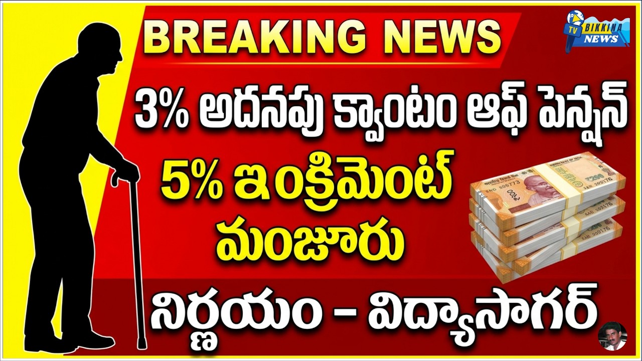పెన్షనర్లకు 3% అదనపు పెన్షన్..? ఉద్యోగులకు 5% ఇంక్రిమెంట్ మంజూరుపై విద్యాసాగర్ కీలక వ్యాఖ్యలు