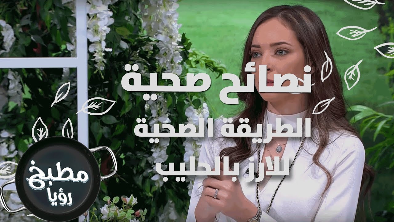 الطريقة الصحية للارز بالحليب - رند الديسي - نصائح صحية