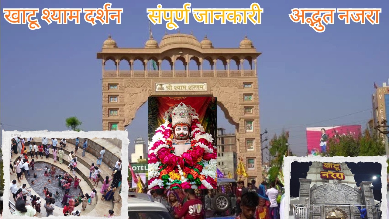 खाटू श्याम के दर्शन | खाटू श्याम की सम्पूर्ण जानकारी