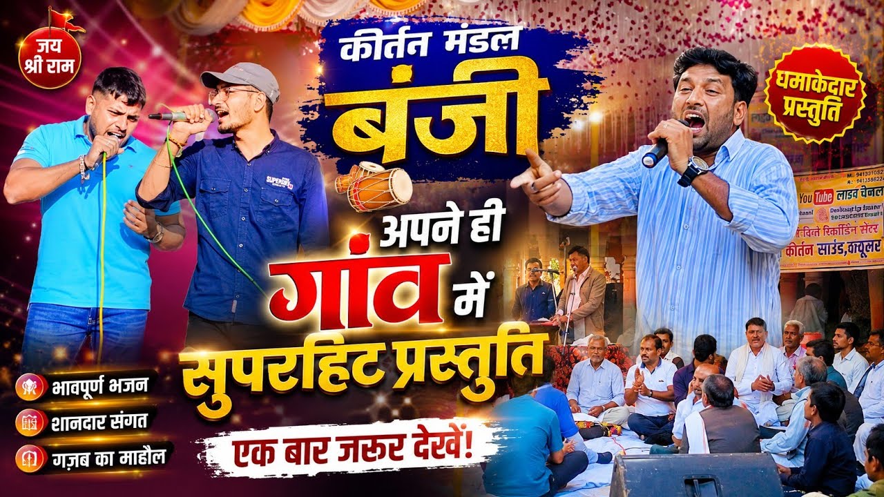 कीर्तन मंडल बंजी की अपने गांव में शानदार प्रस्तुति kirtan mandal banji harikirtan dangal banji
