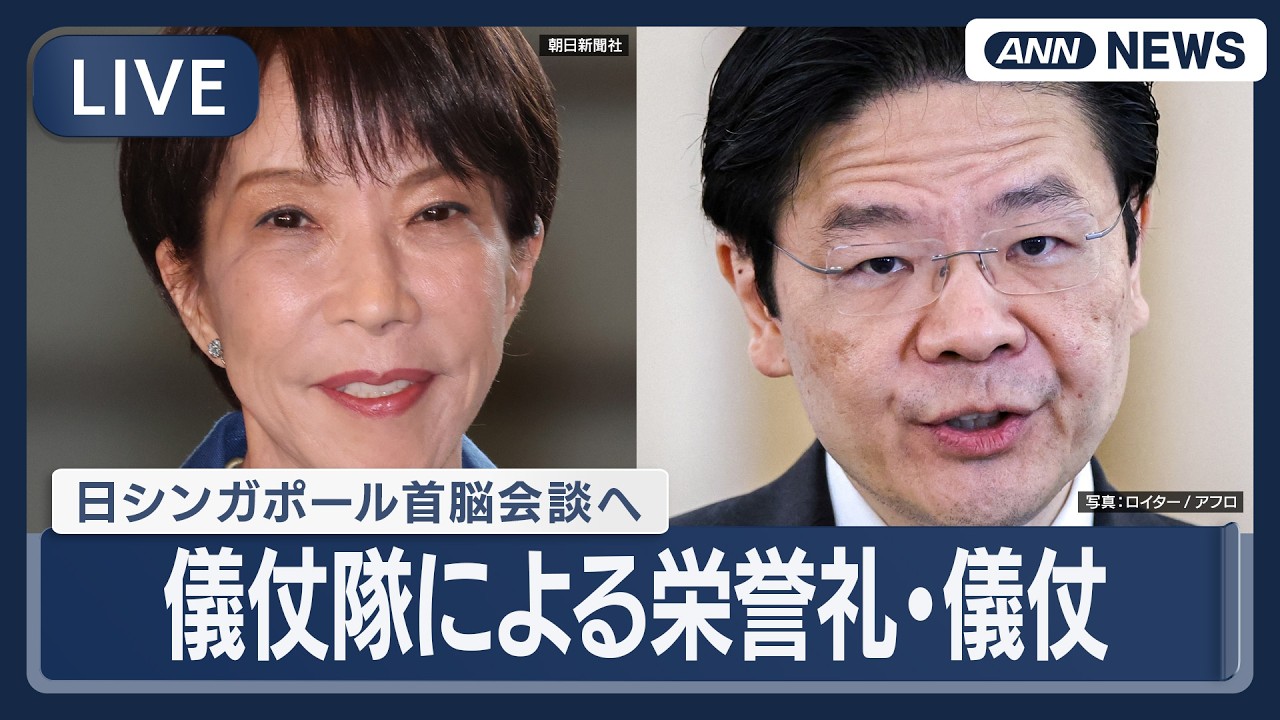【リプレイ】日シンガポール首脳会談へ 儀仗隊による栄誉礼・儀仗 ｜高市総理とウォン首相【LIVE】(2026年3月18日) ANN/テレ朝