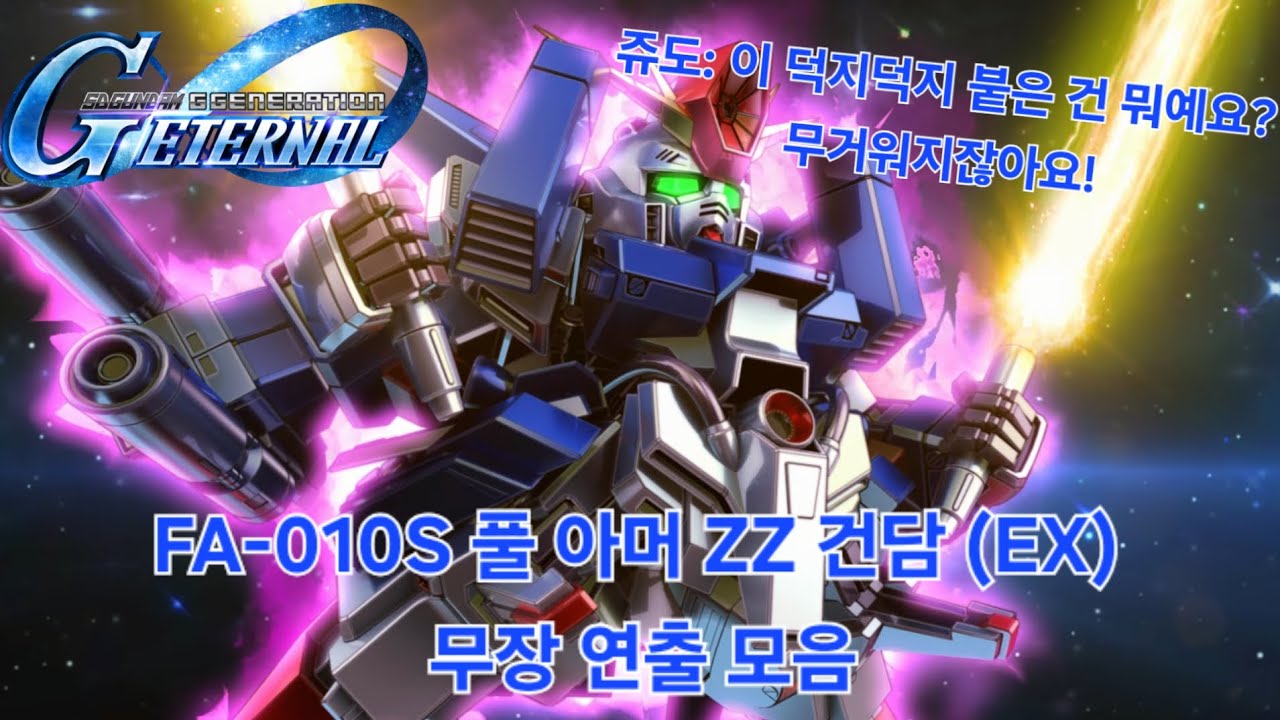 (SD 건담 G 제네레이션 이터널) FA-010S 풀 아머 ZZ 건담 (EX) 무장 연출 모음 