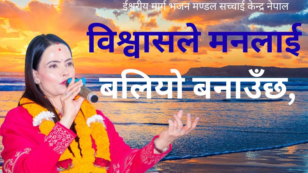 विश्वासले मनलाई बलियो बनाउँछ, Bijaya Dip GaireSachchai Kendra Nepal