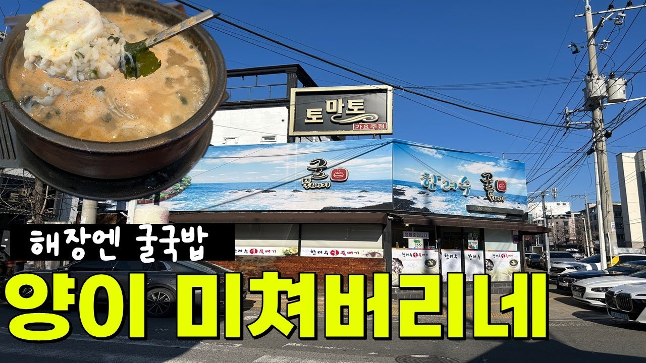 대구 맛집 - 해장대통령은 굴국밥 입니다 - 한려수굴 #맛집 #대구맛집 #대구가성비