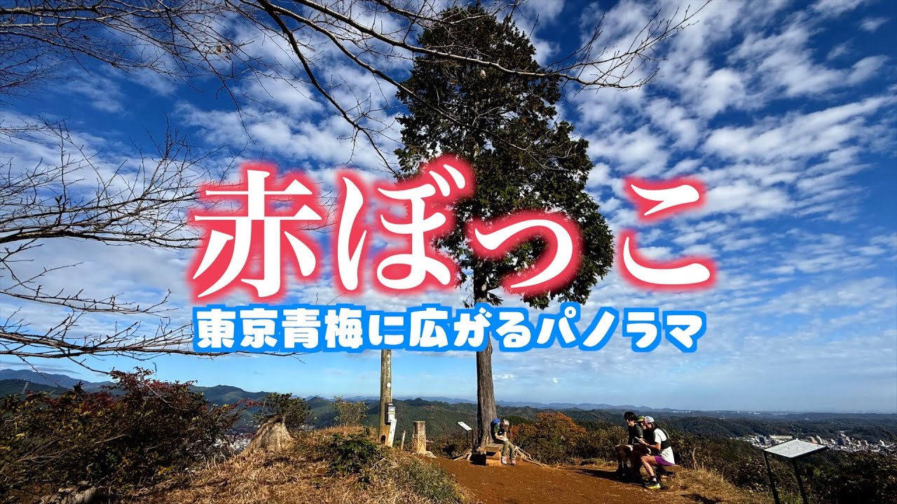 【赤ぼっこ】東京青梅に広がる大パノラマが凄すぎた