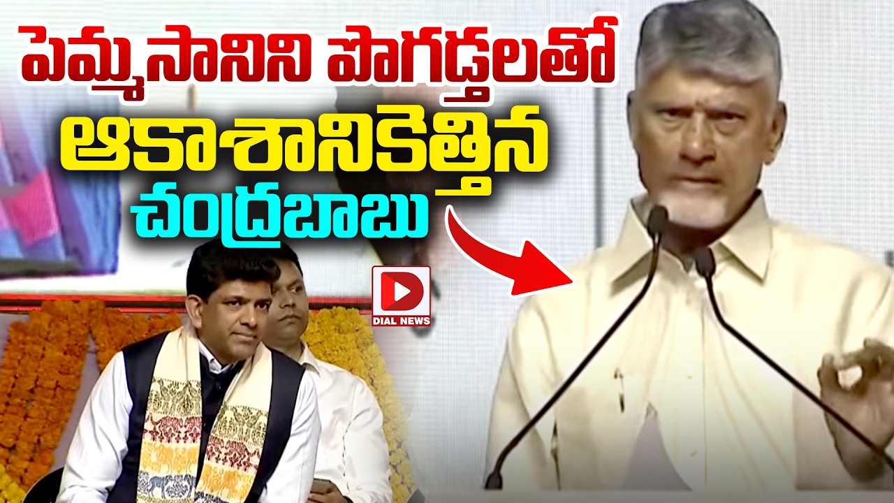 పెమ్మసానిని పొగడ్తలతో  ఆకాశానికెత్తిన చంద్రబాబు | Chandrababu Praises Pemmasani | Dial Telugu