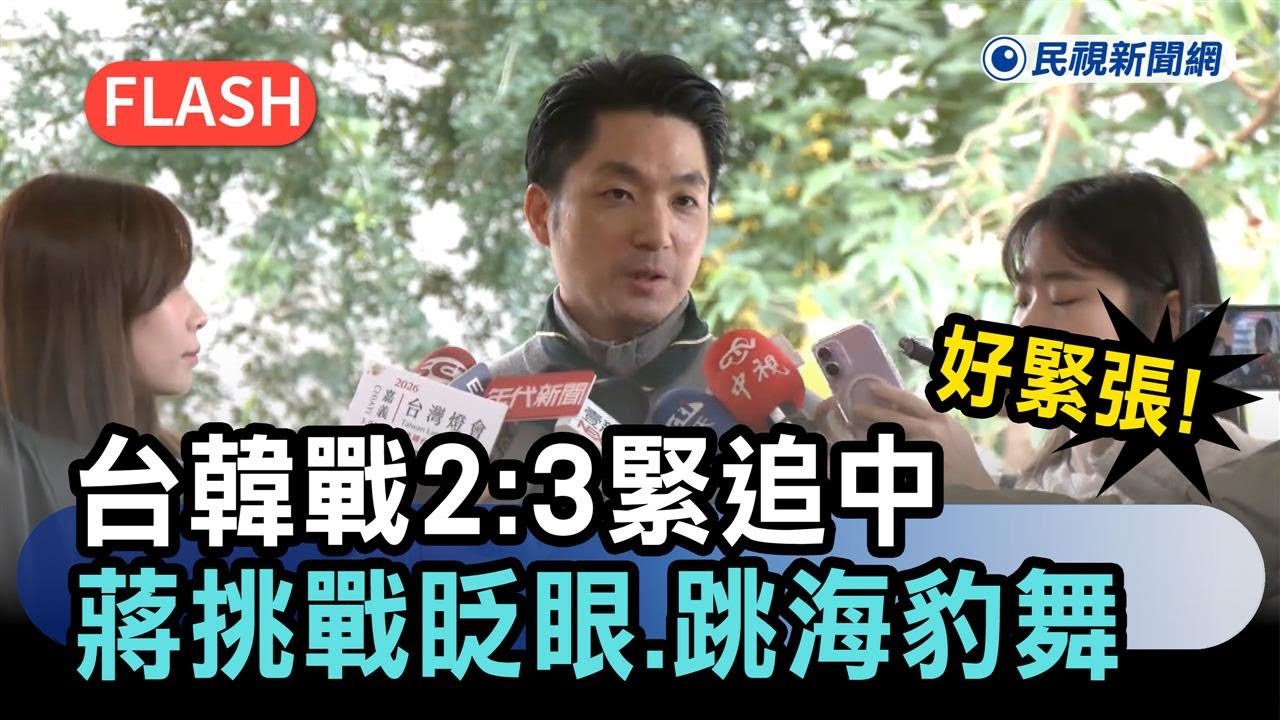 經典賽／好緊張！台韓戰2：3緊追中　蔣萬安玩眨眼挑戰、大跳海豹舞應援－民視新聞