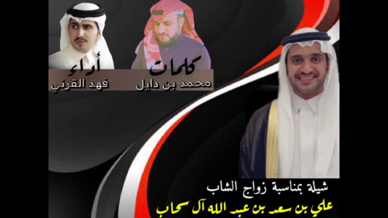 شيلة بمناسبة زواج علي سعد بن عبد الله القرني . كلمات محمد دايل وأداء فهد القرني