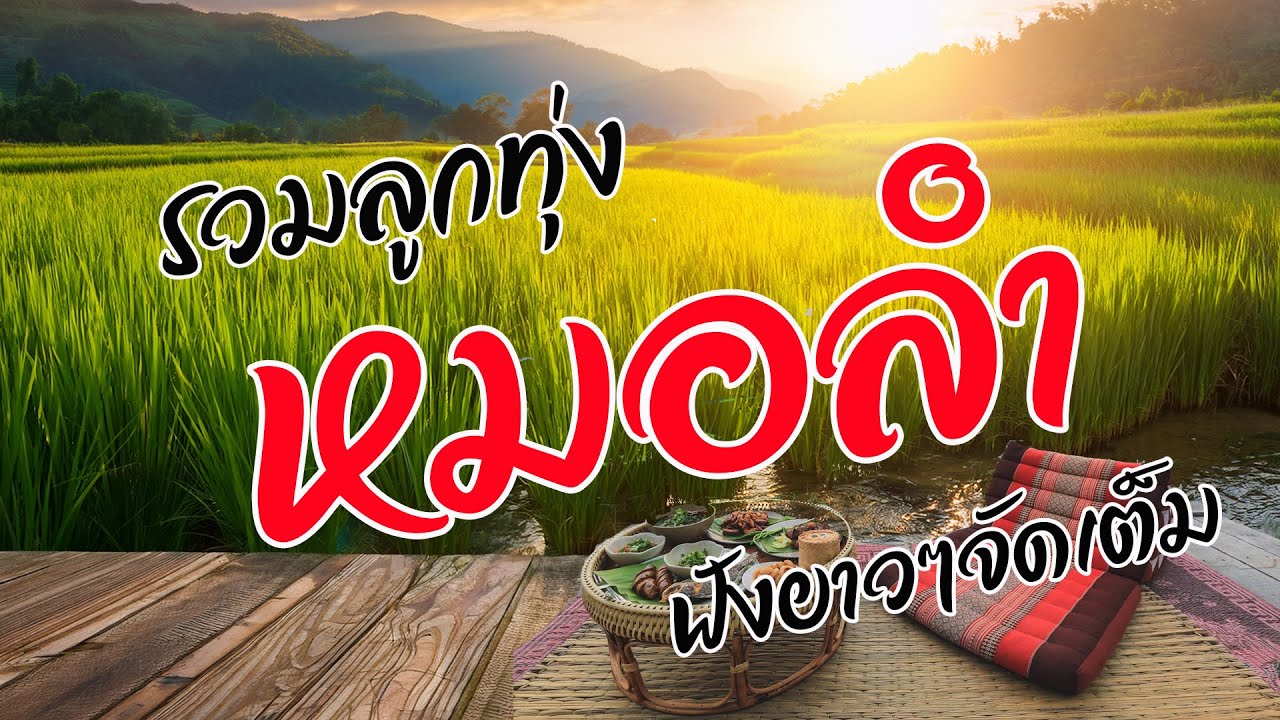 รวมเพลงหมอลำ ฟังยาวๆจัดเต็ม