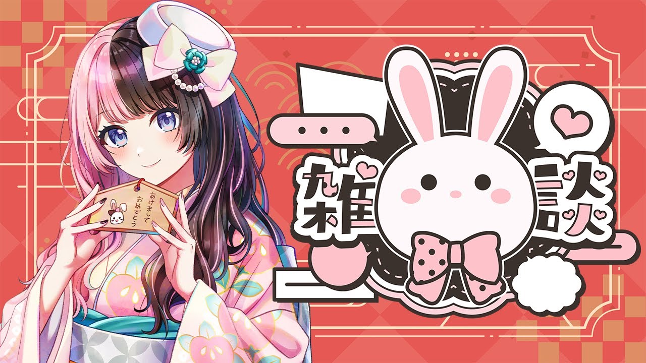 🎍謹賀新年ざつだん