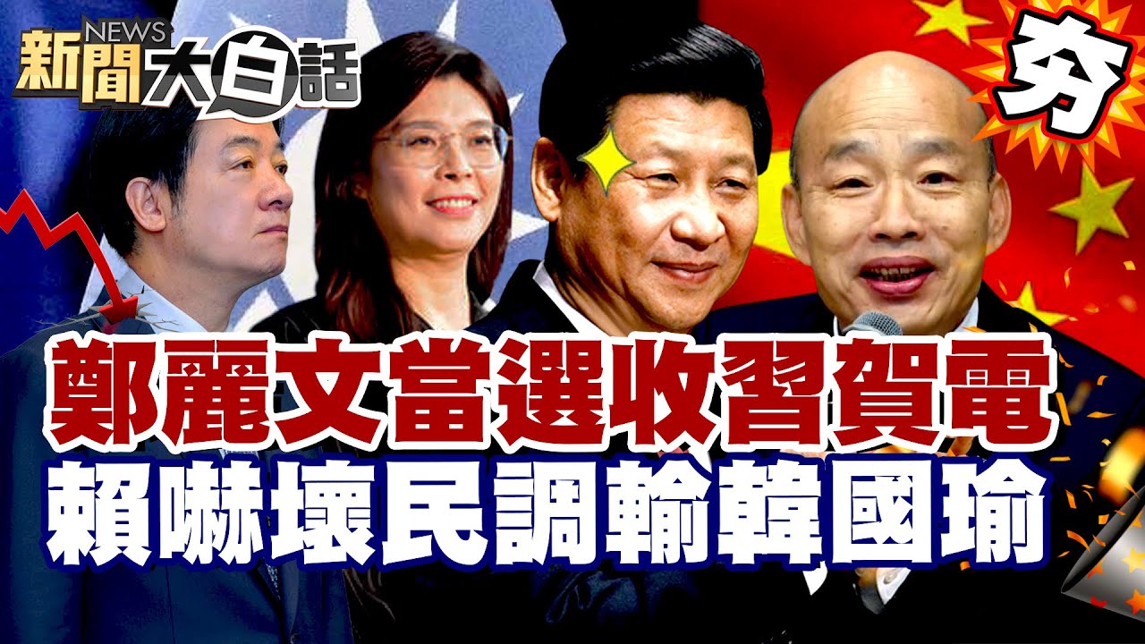 【#精選】鄭麗文當選黨魁收習近平賀電！賴清德嚇壞民調輸韓國瑜 郭正亮：她啥都不怕！【#新聞大白話】#鄭麗文#習近平#賴清德