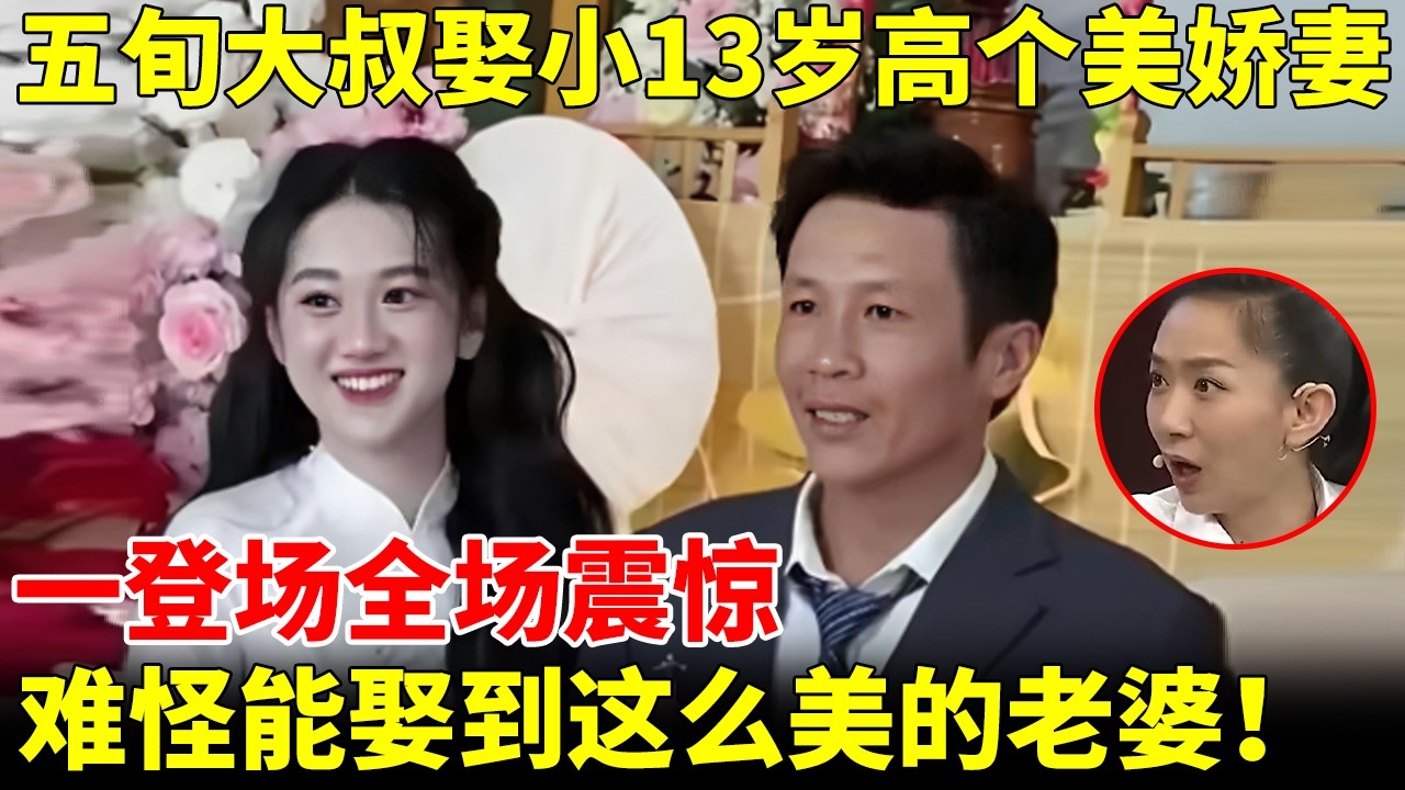 五旬大叔娶小13岁高个美娇妻，一登场全场震惊，难怪能娶到这么美的老婆！【王芳王为念访谈】