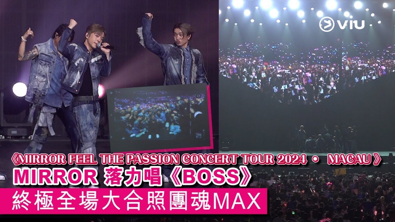 ✨現場實況：MIRROR🪞落力唱《BOSS》🕺🏻🎤終極全場大合照團魂MAX💥｜Viu1 現場實況