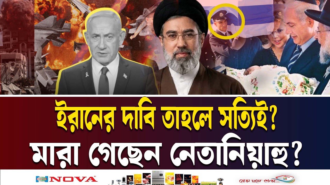 যেভাবে নিশ্চিত করা যায় নেতানিয়াহু নি*হ*ত! | NETANYAHU ACTUALLY DEAD? | IRAN | ISRAEL | Ekushey TV