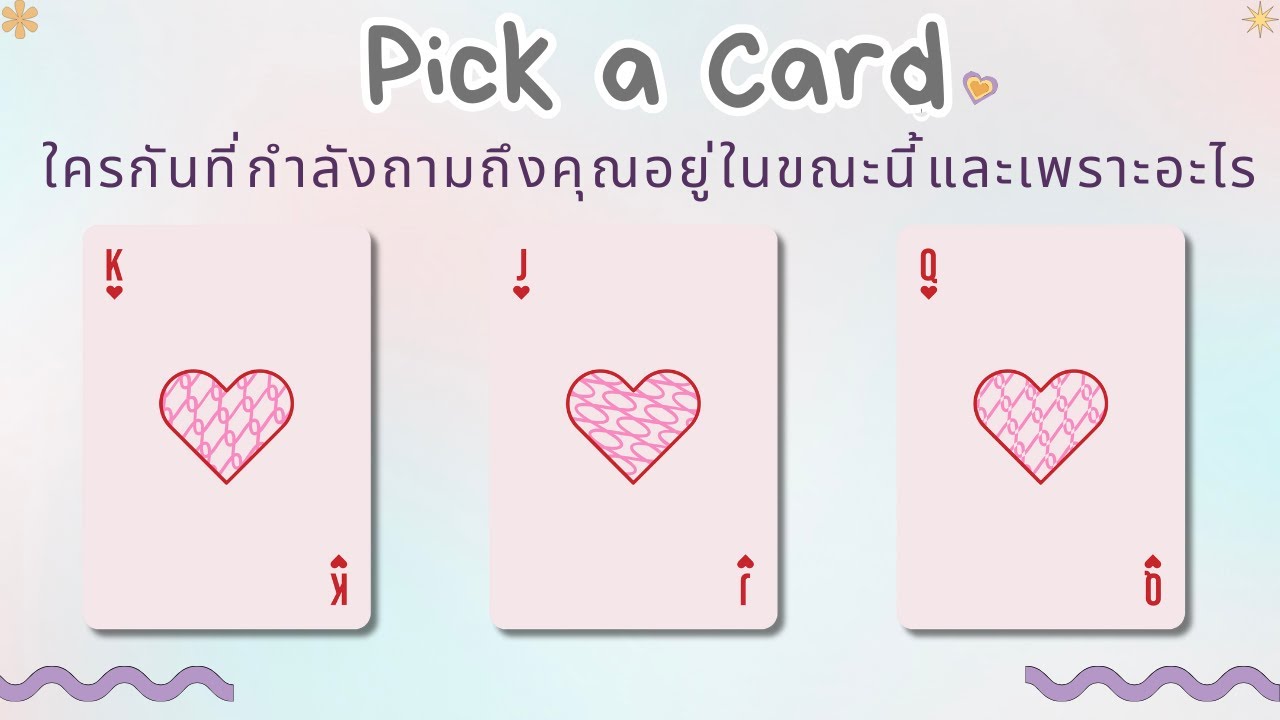 Pick a card | ใครกันที่กำลังถามถึงเกี่ยวกับตัวของคุณและเพราะอะไร