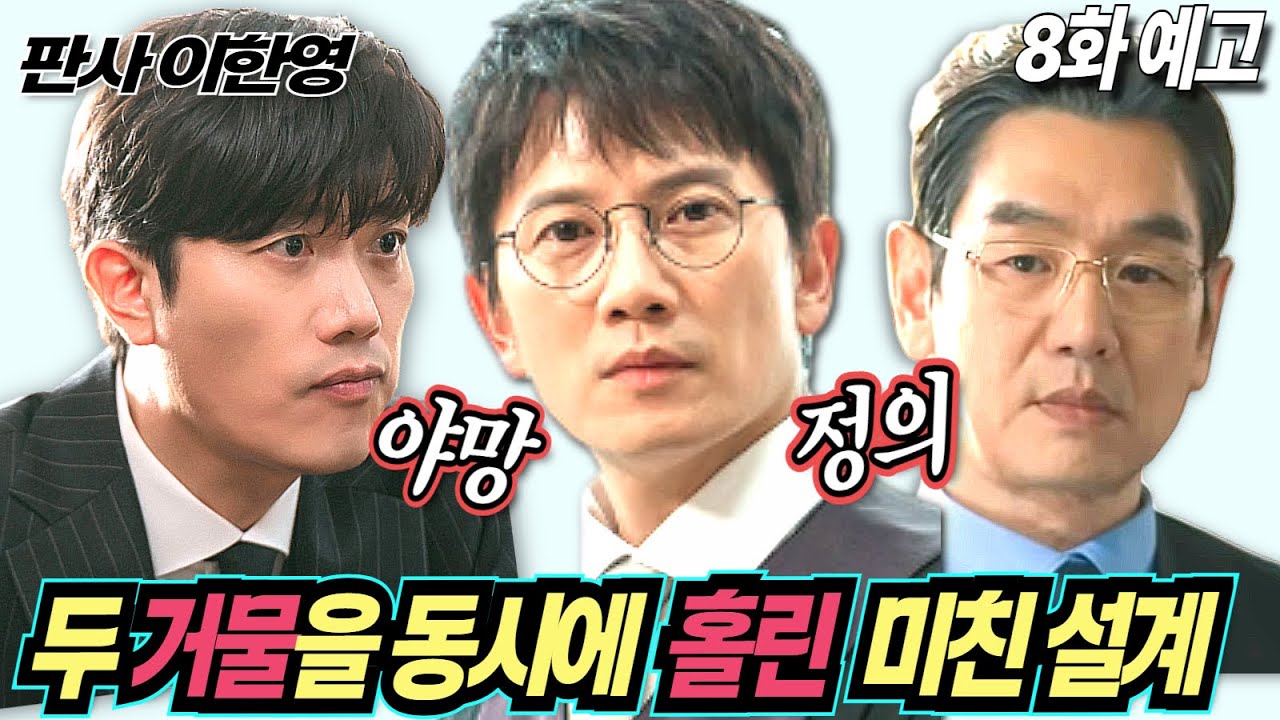 [판사 이한영]8화예고| 정의인 척, 야망인 척
