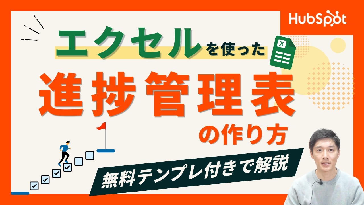 【5ステップで実践的に解説】エクセルを使った進捗管理表の作り方｜HubSpot Japan