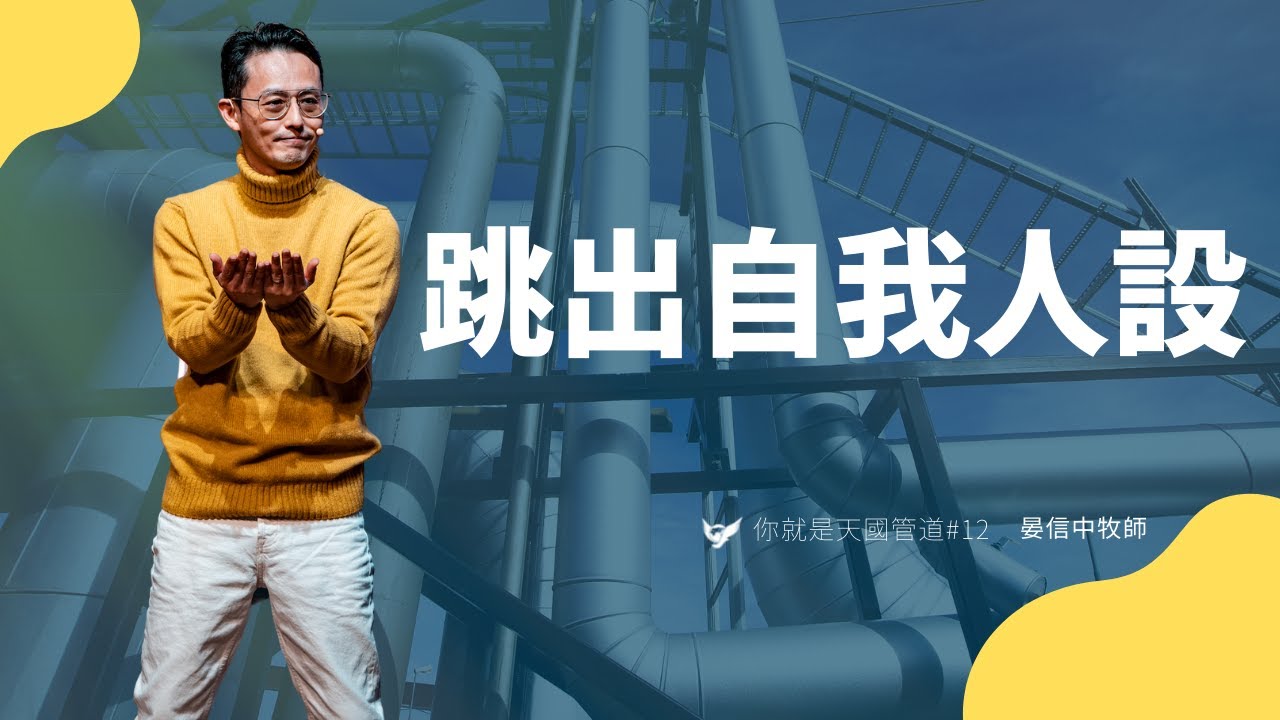 跳出自我人設 ｜ 晏信中 Timothy Yen