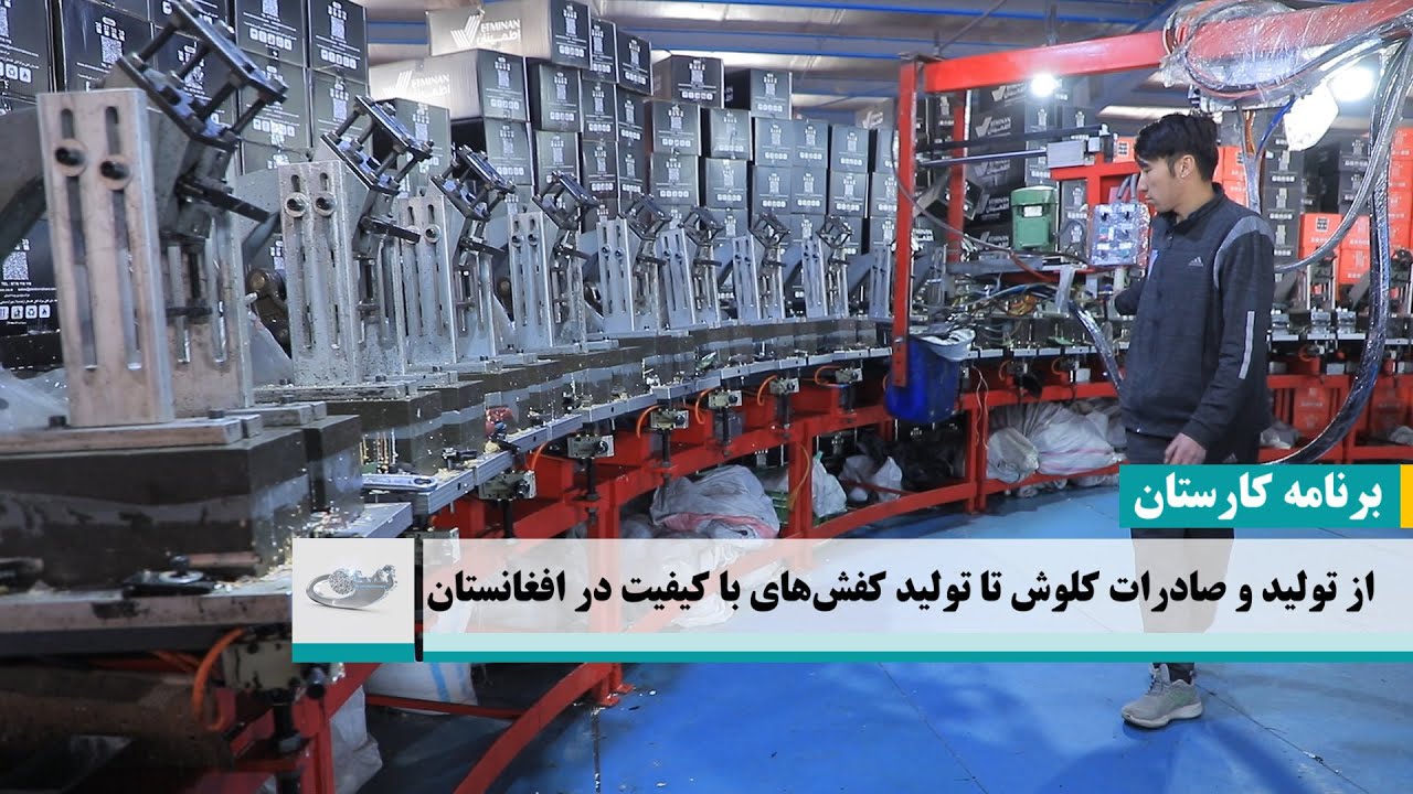 از تولید و ‌صادرات کلوش تا تولید کفش‌های با کیفیت در افغانستان ــ کارستان _ 1402/10/21