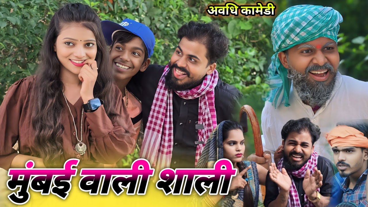 मुंबई वाली शाली || avadhi new comedy video || @Comedymuttandada