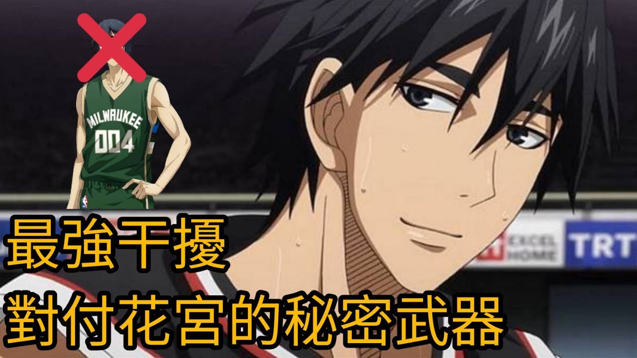最強干擾 對付花宮的秘密武器 水戶部!!! 黑子的籃球Street Rivals