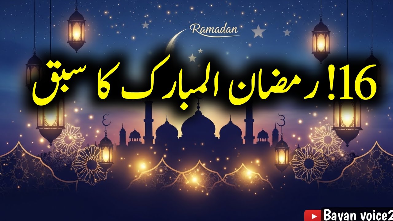 16 Ramadan ka sabaq | Bayan voice2 