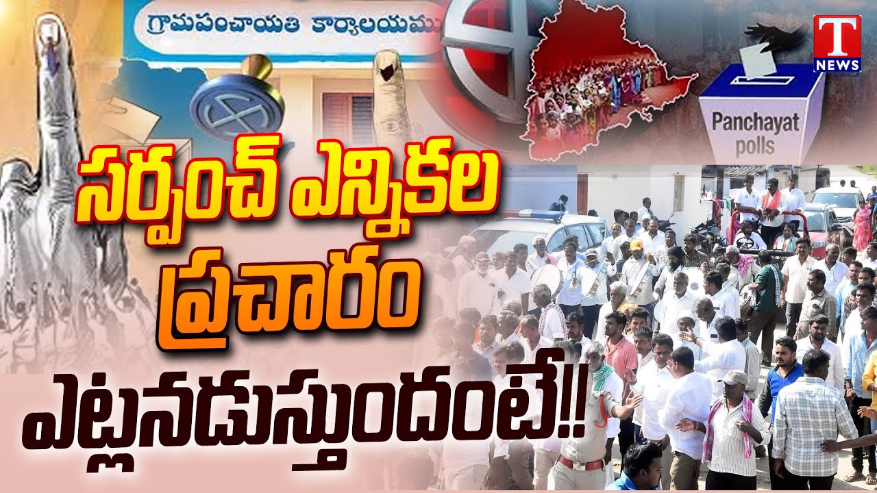 Gram Panchayat Sarpanch Election | Telangana | Dhoom Dhaam Muchata | T News