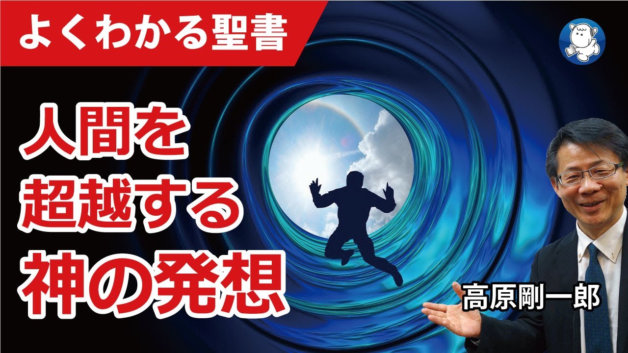 #1112 人間を超越する神の発想｜高原剛一郎