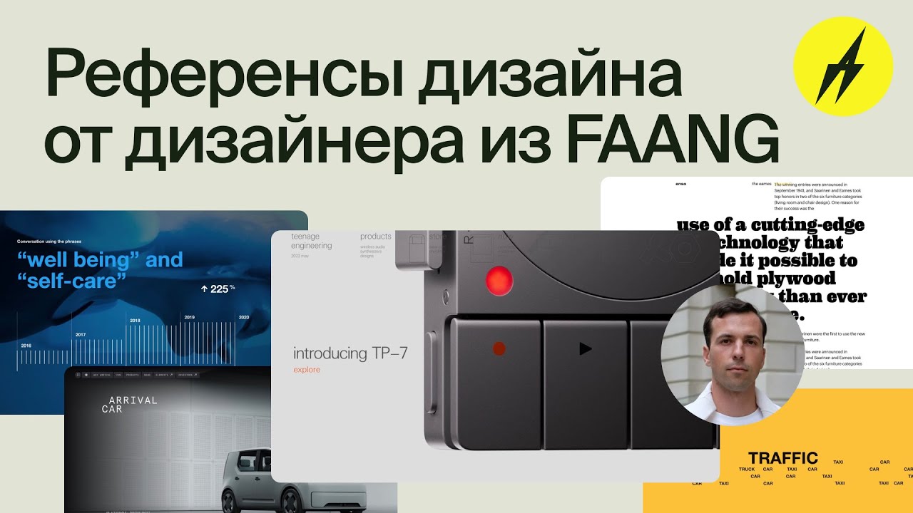 РД #34 · Референсы дизайна от дизайнера и FAANG, Евгений Трофимов