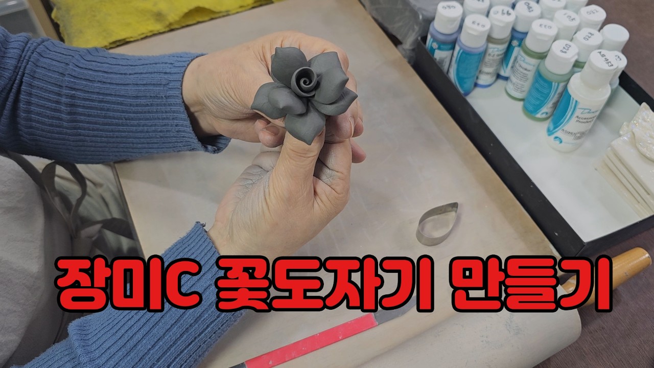 도자기꽃 장미C 만드는 과정 타입랩스 (How to Create Rose B Ceramic Art)