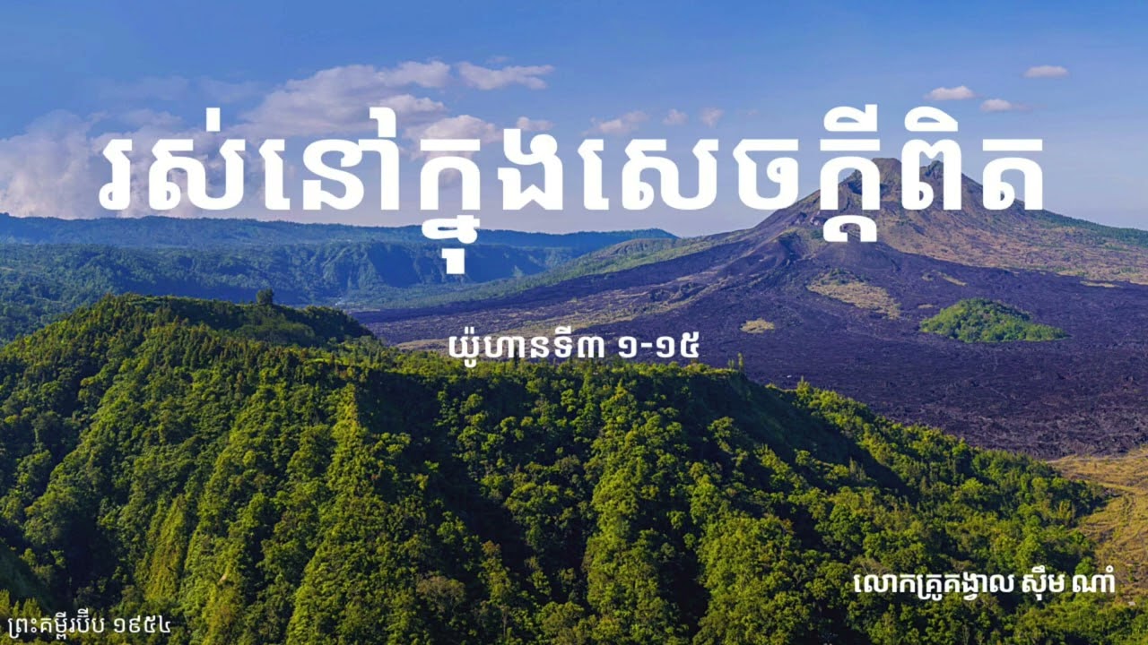 រស់នៅក្នុងសេចក្ដីពិត