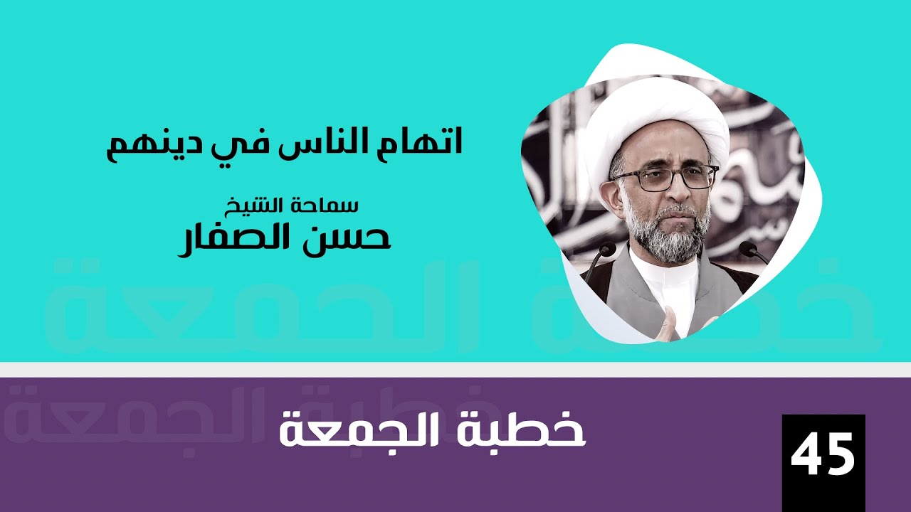 الشيخ حسن  الصفار : اتهام الناس في دينهم